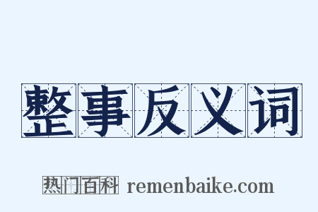 整事反义词是什么意思的图片